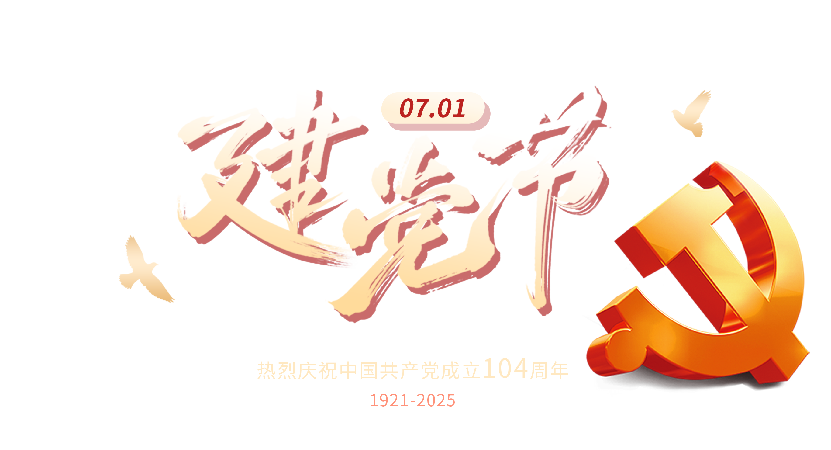 2025建党节官网文字.png