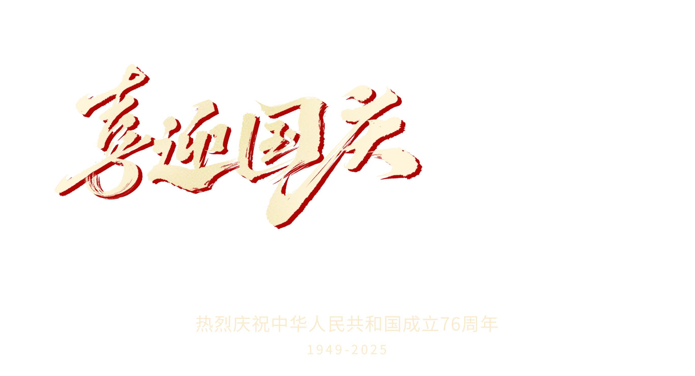 8国庆节官网PC端文字.png