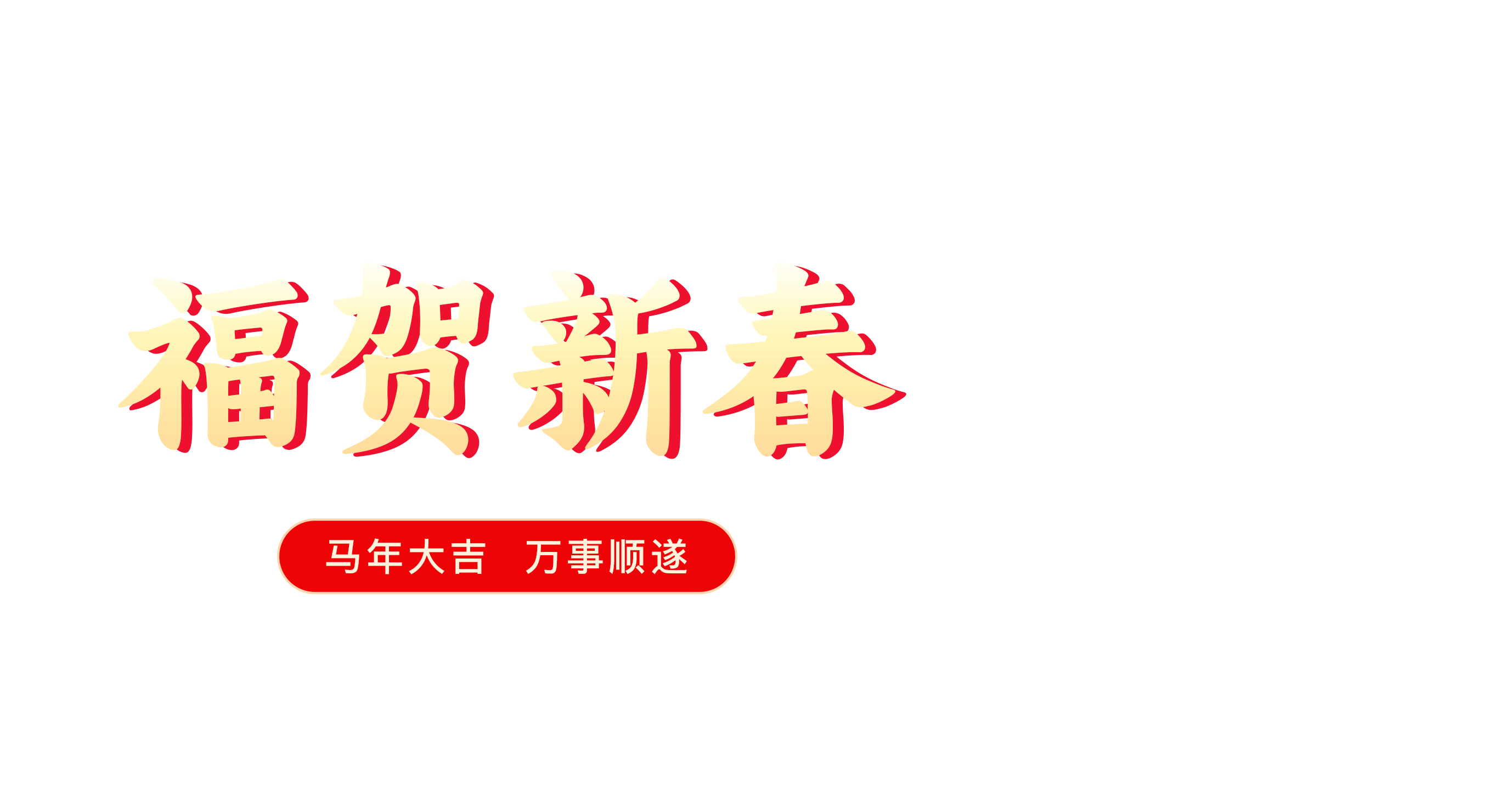 春节官网PC端-文字.png