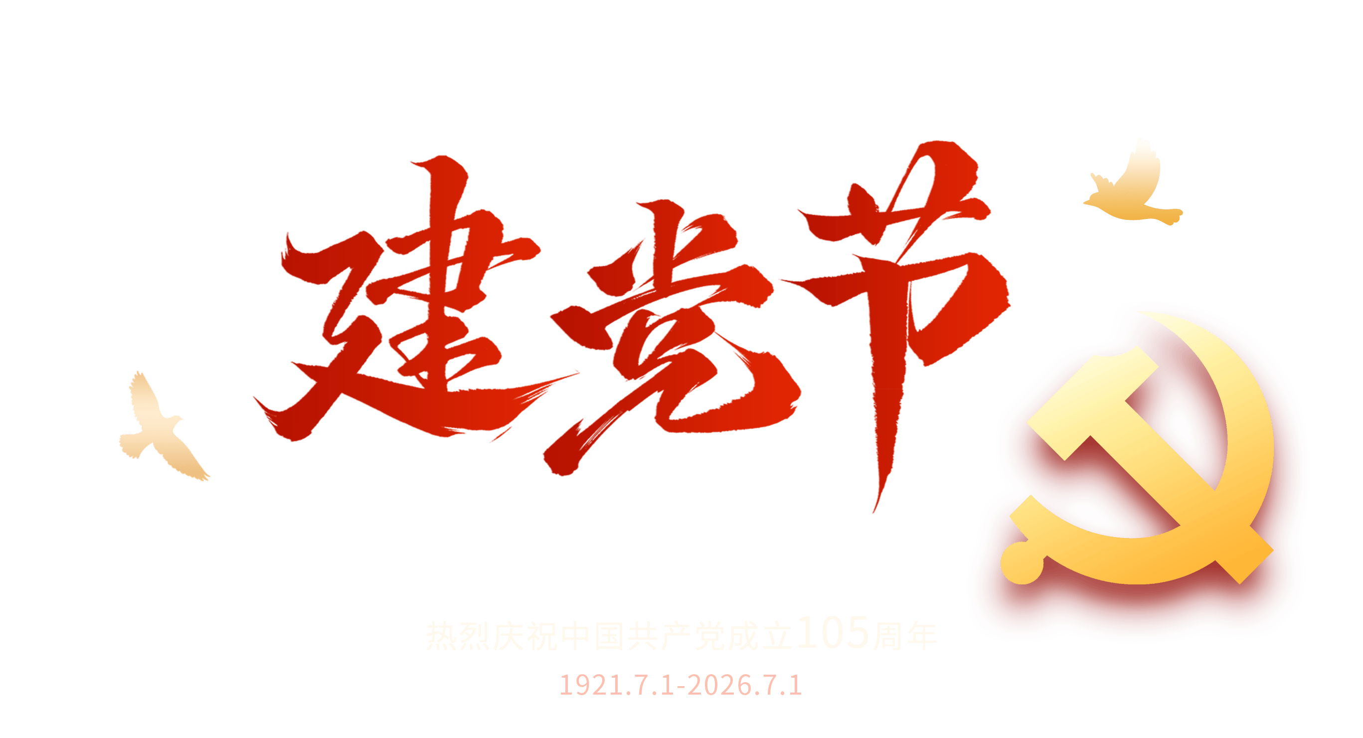 0701建党节pc官网文字.png