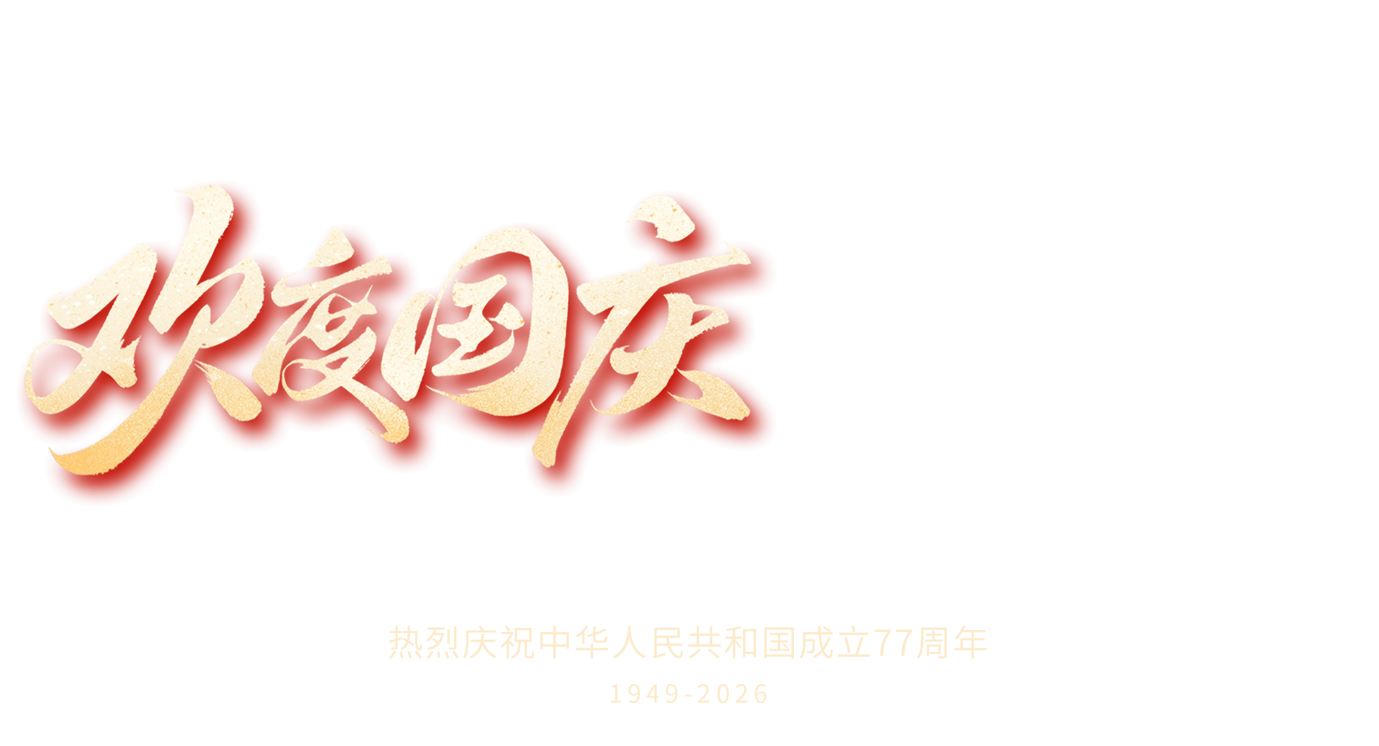 国庆节官网文字pc.png